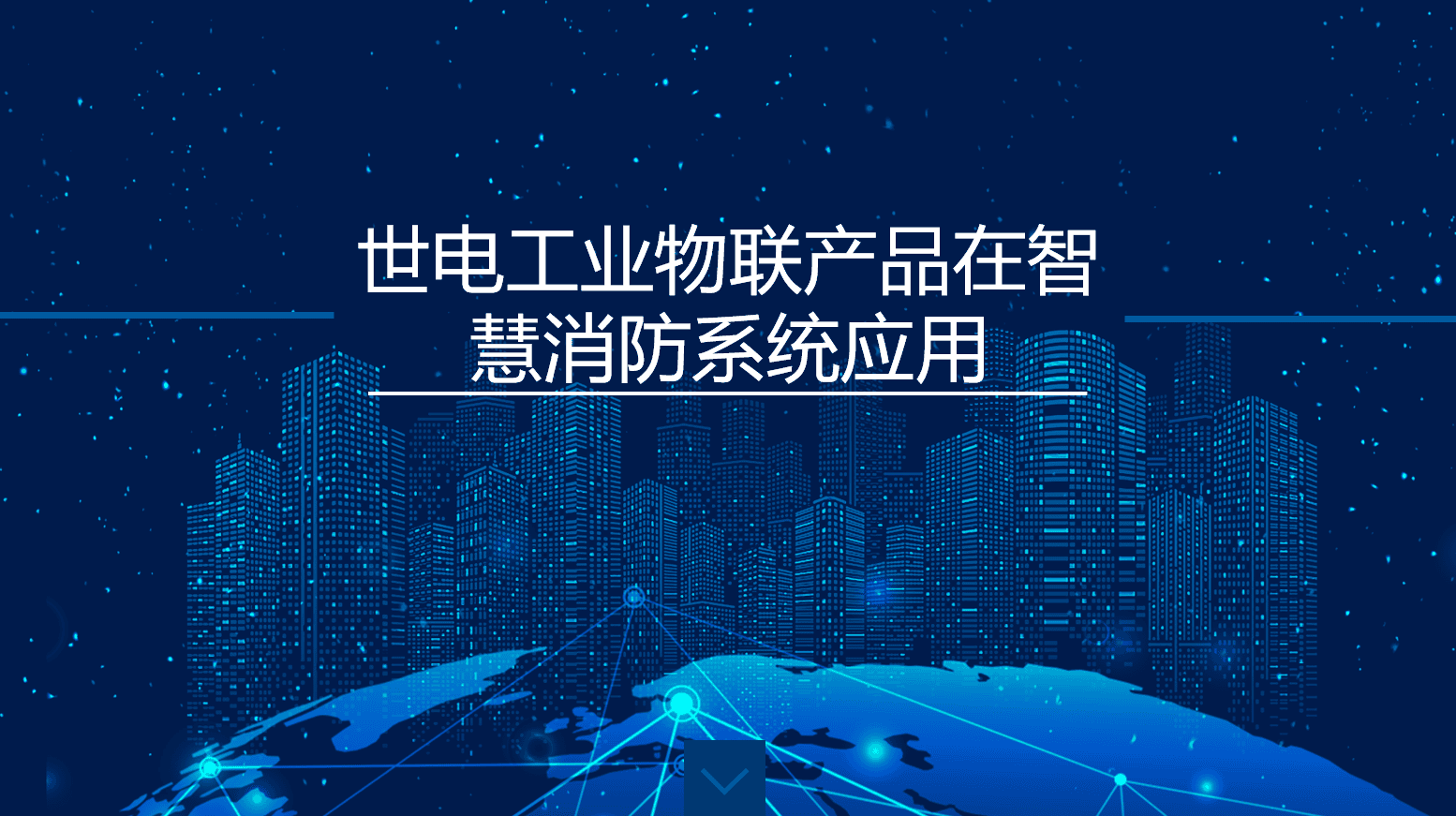 Application of Shidian Industrial IoT Products in Smart Fire Protection Systems